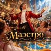 封面 Апро - Маэстро Апро - Маэстро