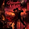 封面 Апро - Неоновое Кабаре Апро - Неоновое Кабаре