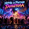 封面 Апро - Ночь в Ритме Танцпола Апро - Ночь в Ритме Танцпола