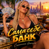 Солнечная Натали - Сама себе банк