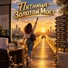 Апро - Пятница-Золотой Мост