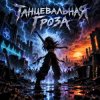 Апро - Танцевальная Гроза