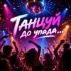 封面 Апро - Танцуй до упада Апро - Танцуй до упада