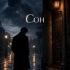 封面 Апро - Сон (Снилось мне ты любишь другого) Апро - Сон (Снилось мне ты любишь другого)