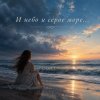 Апро - И небо и серое море