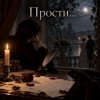 Апро - Прости...