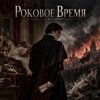 封面 Апро - Роковое Время Апро - Роковое Время