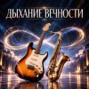Апро - Дыхание Вечности