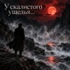 Апро - У скалистого ущелья...