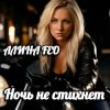 封面 АЛИНА FEO - Ночь не стихнет АЛИНА FEO - Ночь не стихнет
