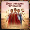 封面 Михаил Осин - Наши женщины прекрасны Михаил Осин - Наши женщины прекрасны