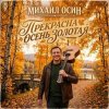 封面 Михаил Осин - Прекрасна осень золотая Михаил Осин - Прекрасна осень золотая