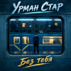 封面 Урман Стар - Без тебя Урман Стар - Без тебя
