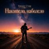 封面 Урман Стар - Накипело, наболело Урман Стар - Накипело, наболело
