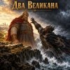 封面 Апро - Два Великана Апро - Два Великана