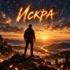 封面 Апро - Искра Апро - Искра