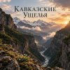 封面 Апро - Кавказские Ущелья Апро - Кавказские Ущелья