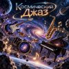封面 Апро - Космический Джаз Апро - Космический Джаз