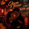 封面 Апро - Осень в Танце Апро - Осень в Танце