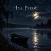 封面 Апро - Над Рекою... Апро - Над Рекою...