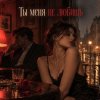 Апро - Ты Меня не Любишь