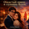 封面 Алексей Торопат - Очкастый принц и глупышка Ассоль Алексей Торопат - Очкастый принц и глупышка Ассоль