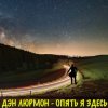 封面 ДЭН ЛЮРМОН - Опять я здесь ДЭН ЛЮРМОН - Опять я здесь