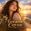 封面 Апро - Богатое сердце. Самый первый мой трек. Апро - Богатое сердце. Самый первый мой трек.