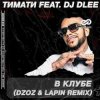 Тимати feat. DJ Dlee - В клубе