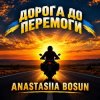 ANASTASIIA BOSUN - Дорога до перемоги