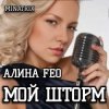 АЛИНА FEO - МОЙ ШТОРМ