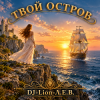 DJ-Lion- Л. Е. В. - Твой остров