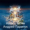 Андрей Парачук - Каюсь, Боже