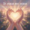封面 Riven - Ты-нужна-мне Riven - Ты-нужна-мне