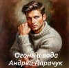 Обкладинка Андрей Парачук - Огонь и вода Андрей Парачук - Огонь и вода