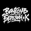 封面 Вячеслав Березин и К - Кто ты Вячеслав Березин и К - Кто ты