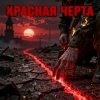 Апро - Красная Черта