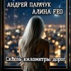 АНДРЕЙ ПАРАЧУК & АЛИНА FEO - Сквозь километры дорог