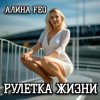 封面 АЛИНА FEO - РУЛЕТКА ЖИЗНИ АЛИНА FEO - РУЛЕТКА ЖИЗНИ