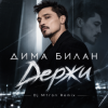 封面 Дима Билан - Держи (Dj M1ron Remix) Дима Билан - Держи (Dj M1ron Remix)