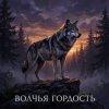 封面 Riven - Волчья гордость Riven - Волчья гордость