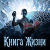 封面 Пьянков Михаил Александрович - Книга Жизни Пьянков Михаил Александрович - Книга Жизни