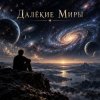 封面 Апро - Далёкие Миры Апро - Далёкие Миры