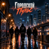 封面 Апро - Городской Пульс Апро - Городской Пульс