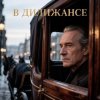 封面 Апро - В Дилижансе Апро - В Дилижансе