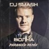 封面 DJ SMASH - Волна (Paranoid remix) DJ SMASH - Волна (Paranoid remix)