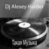封面 Dj Alexey Harder - Такая Музыка Dj Alexey Harder - Такая Музыка