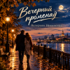 封面 Валерьян Никоненко - Вечерний променад Валерьян Никоненко - Вечерний променад