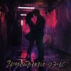 封面 BAKENBROZ - Грустный дэнс BAKENBROZ - Грустный дэнс