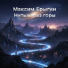 Максим Ерыгин - Свой Час.
